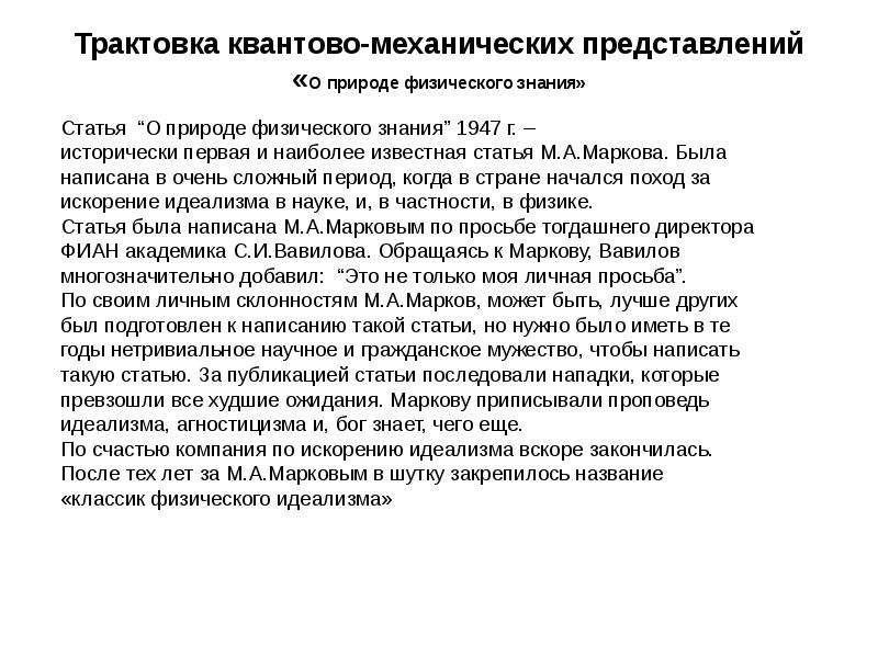 Интерпретации квантовой механики. Квантово механическая трактовка. Механистическое представление о природе. Статья по физике.