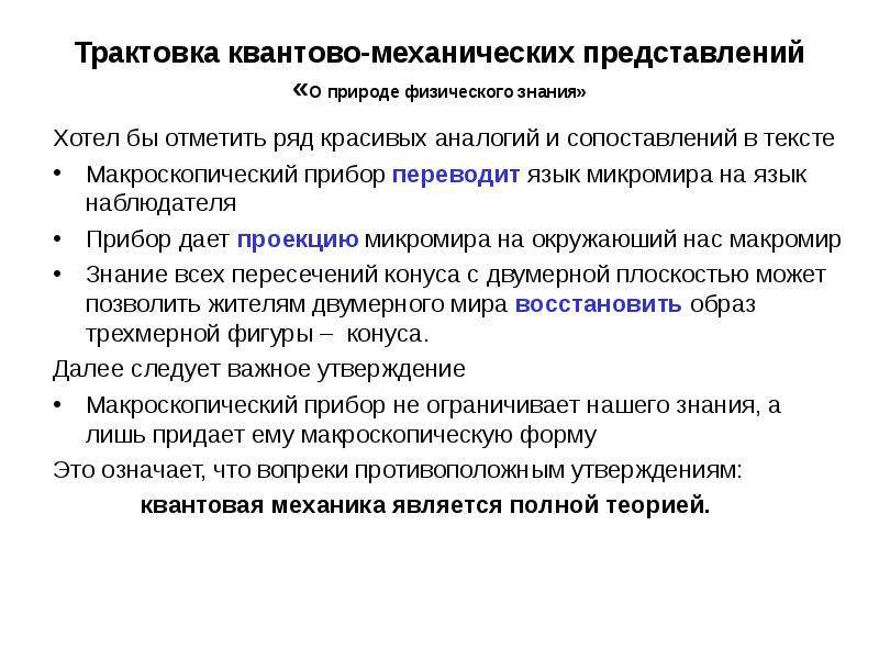 Интерпретации квантовой механики. Квантово механические представления. Квантово механическая трактовка. Интерпретации квантовой теории.