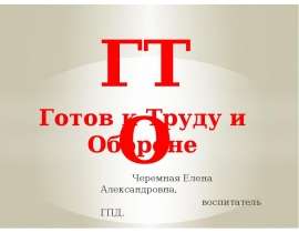 Готов к Труду и Обороне