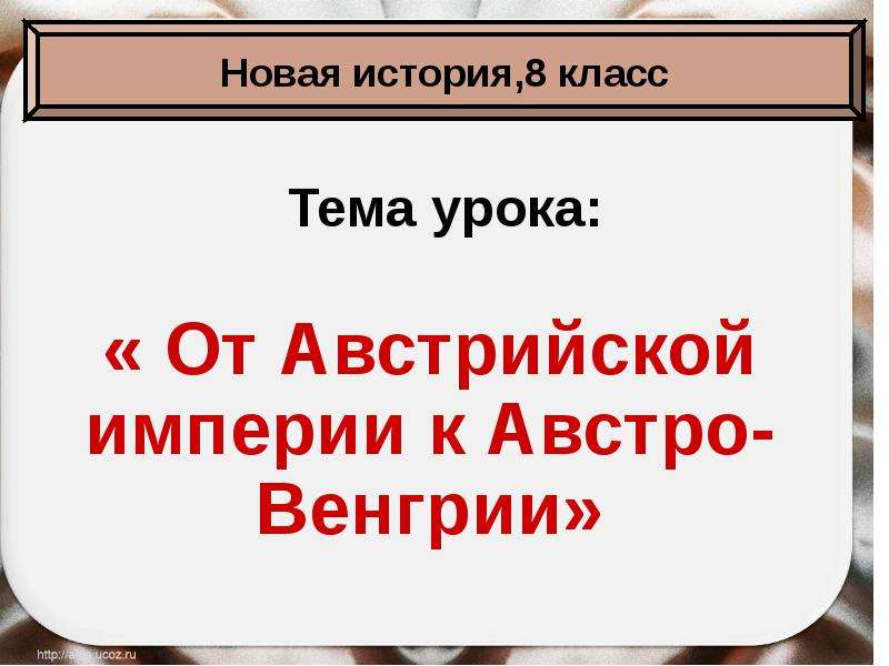 От австрийской империи к австро венгрии поиски выхода из кризиса презентация 8 класс