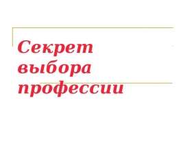 Секрет выбора профессии