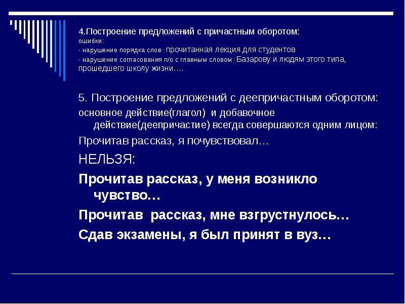 Пройдя вид. Предложения с причастиями. Нарушение порядка слов в причастном обороте. Простое предложение с причастным оборотом. Ошибки с нарушением порядка слов.