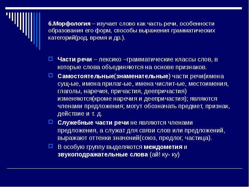 Морфология изучает. Морфология изучает слово. Части речи – лексико-грамматические классы слов. Слово как часть речи изучает. Морфологическая составляющая текста.