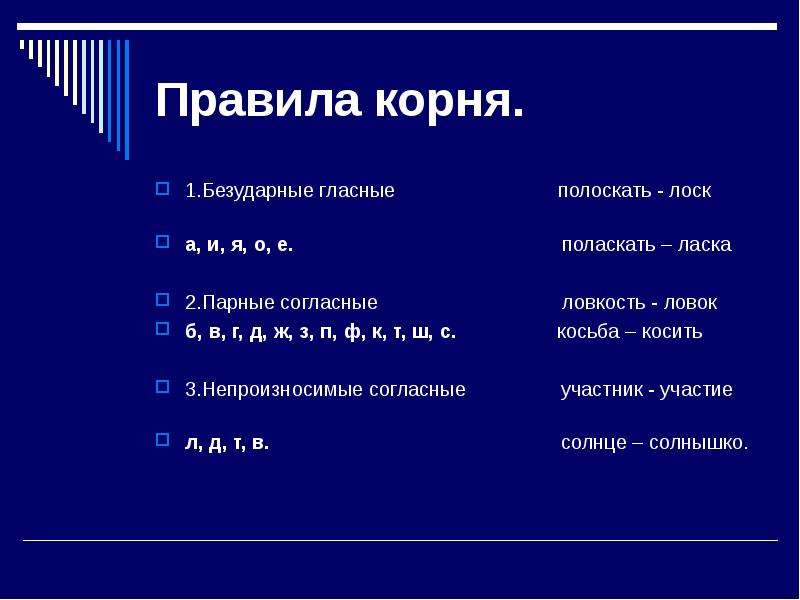 Корень правило. Корни правила. Чередующиеся корни ласк лоск. Чередующиеся гласные в корне ласк лоск.