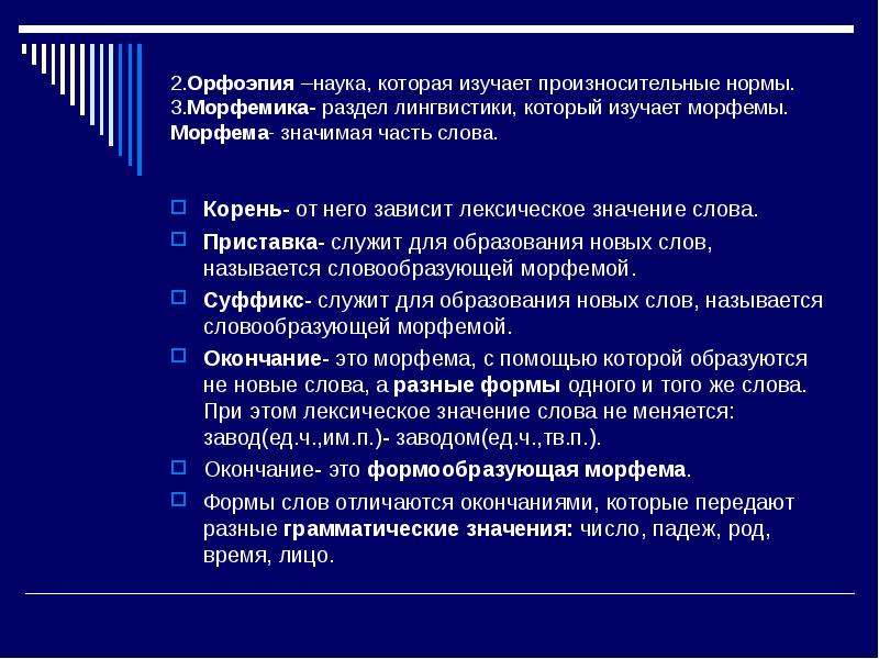 Корни слов зависящие от лексического значения. Орфоэпия это наука изучающая. Раздел орфоэпия изучает. Орфоэпия это раздел лингвистики, изучающий. Морфема это наука изучающая.