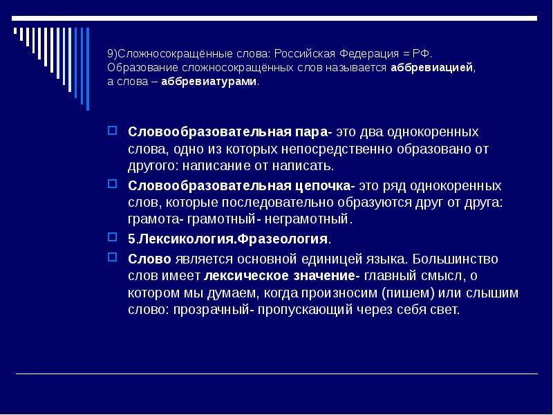 Словообразовательная пара. Словообразовательная пара цепочка. Образова́ние сложносокращённых слов. Словообразовательная пара примеры.