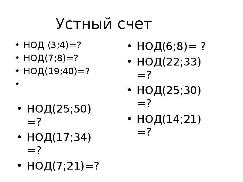 Наибольший общий делитель 5 класс презентация