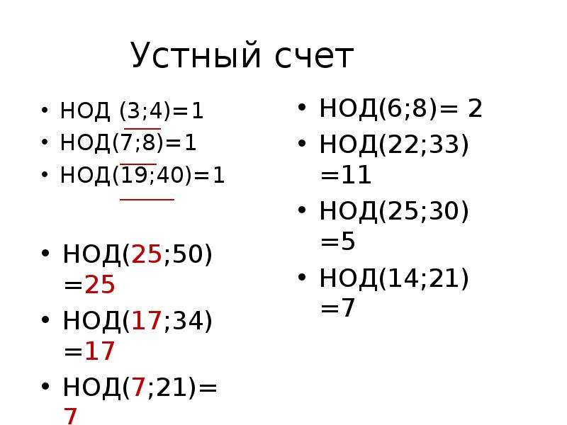 Пусть d наибольший общий делитель. Устный счет НОД. Наибольший общий делитель. Наибольший общий делитель 6 класс. Наибольший общий делитель примеры.