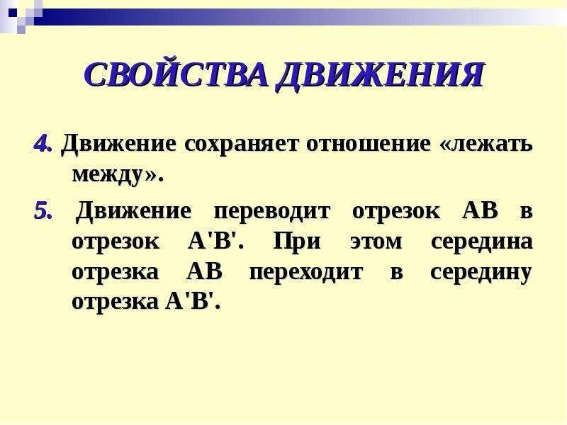 Между 5. Свойства движения. Отношение лежать между. Сохранять движение.