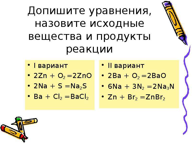 S ba реакция. ZN+o2 уравнение реакции. ZN+o2 реакция соединения. ZN+o2 уравнение химической реакции. Исходные вещества и продукты реакции.