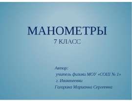 Манометры