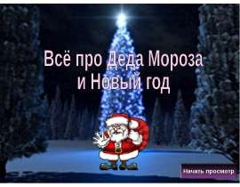 Скачать презентацию Всё про Деда Мороза и Новый год