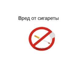 Вред от сигареты