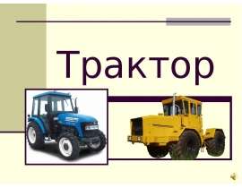 Трактор