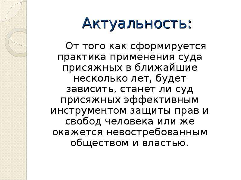 Не умолкая. Нужен ли суд присяжных в России. Актуальность суда. Вывод присяжных. История суда присяжных заключение.