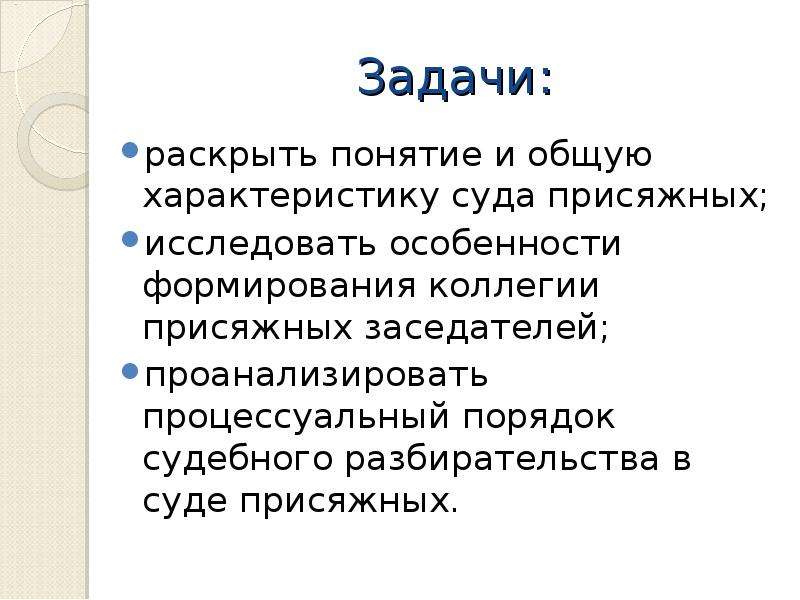 Раскрой понятие. Задачи суда присяжных. Порядок формирования коллегии присяжных заседателей. Порядок формирования суда присяжных. Характеристика суда присяжных.