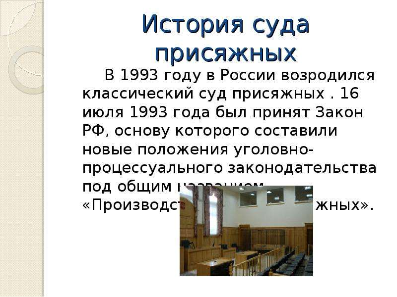 Суд присяжных в рф презентация