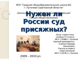 Нужен ли России суд присяжных?