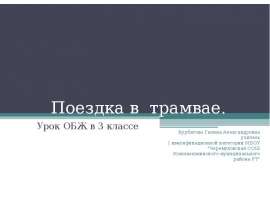 Поездка в трамвае