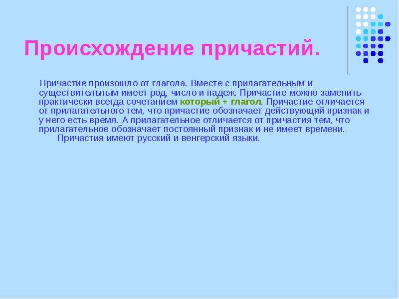 Рассказанный причастие. Причастие история происхождения. Происхождение причастий. Происхождение причастий в русском языке. Рассказ о причастии.