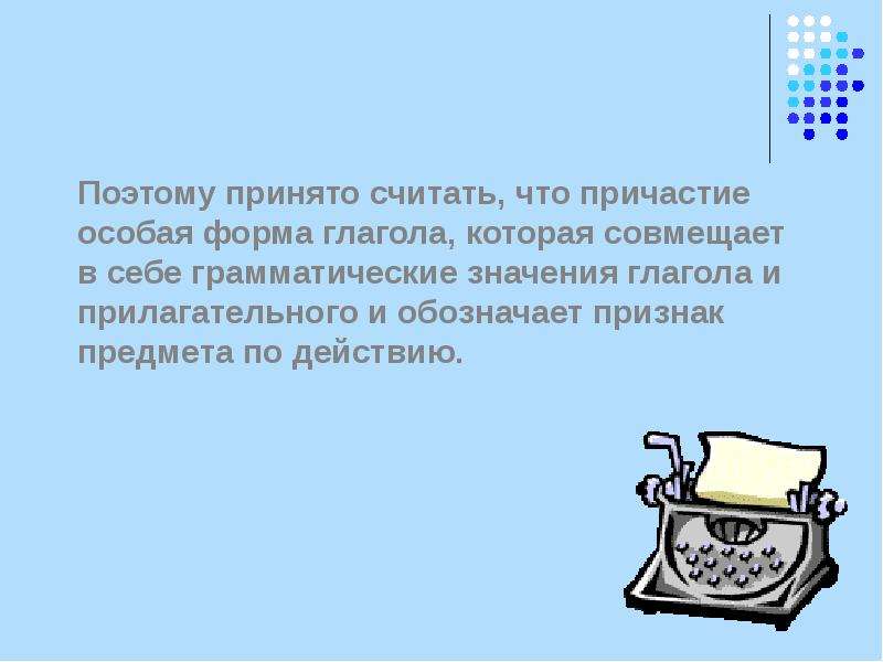 Принято считать. Какие учёные считали,что Причастие это особая форма глагола.