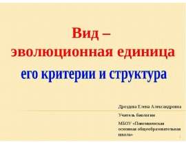 Вид – эволюционная единица, его критерии и структура
