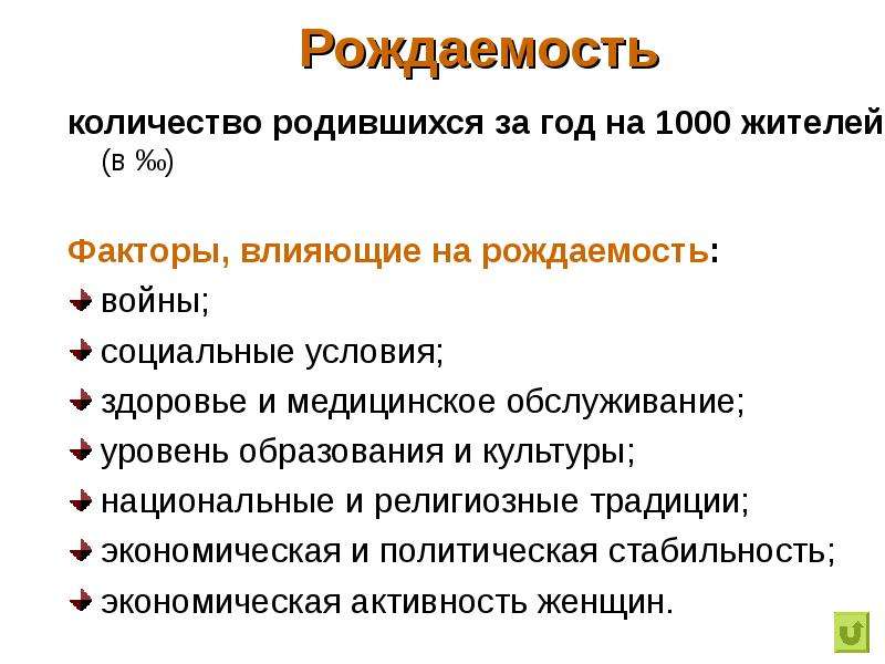 Количество родившихся за год на 1000 жителей. Факторы влияющие на рождаемость. Причины влияющие на рождаемость.