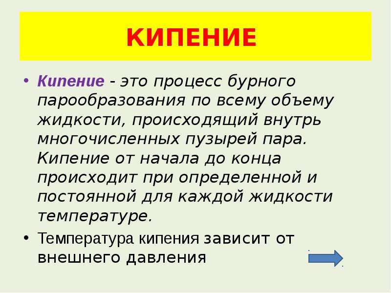 Кипение это. Процесс кипения. Кипение. Процесс превращения жидкости в ГАЗ.