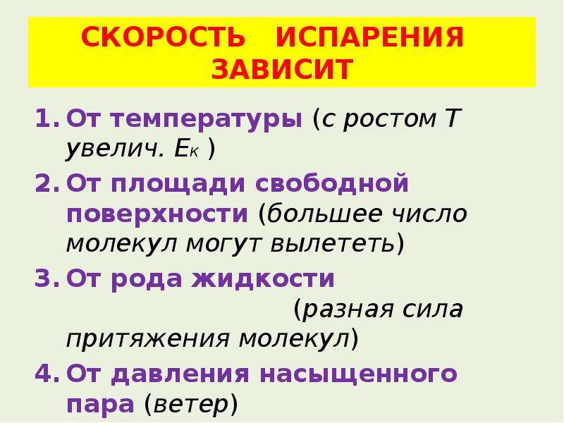 Температура испарения зависит от. Скорость испарения от температуры. Скорость испарения зависит от температуры. Взаимное превращение жидкостей и газов 10. Взаимные превращения жидкостей и газов формулы.