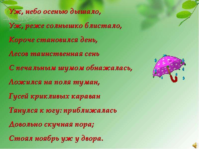 Уж небо осенью дышало солнышко блистало. Уж небо осенью дышало уж реже солнышко блистало. Уж реже солнышко. Уж реже солнышко блистало короче становился день. Уж лето осенью дышало короче становился день.