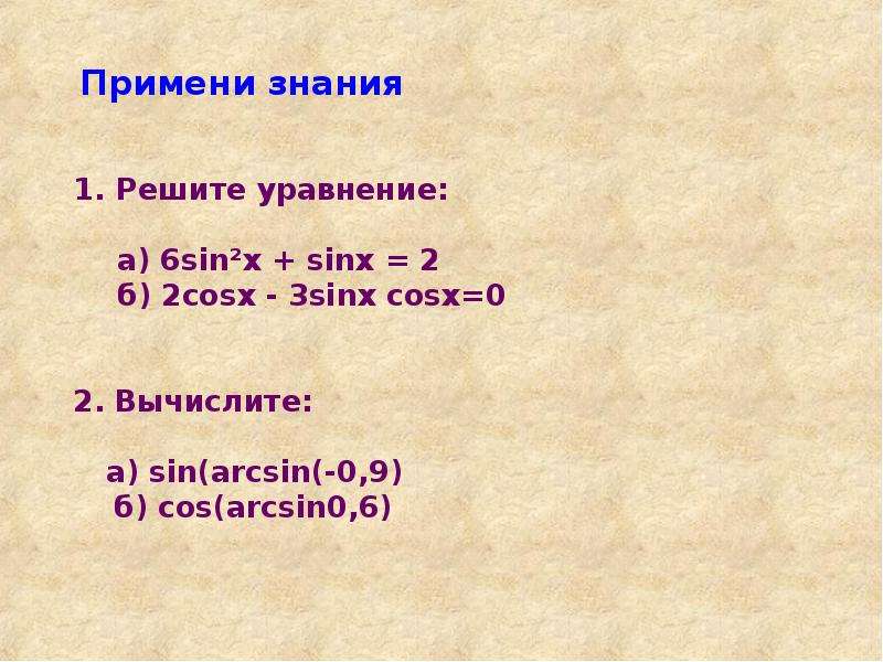 Решение уравнения sin x a презентация 10 класс