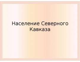 Виртуальное путешествие в музей – заповедник «Михайловское»