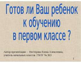 Готов ли Ваш ребенок к обучению в первом классе