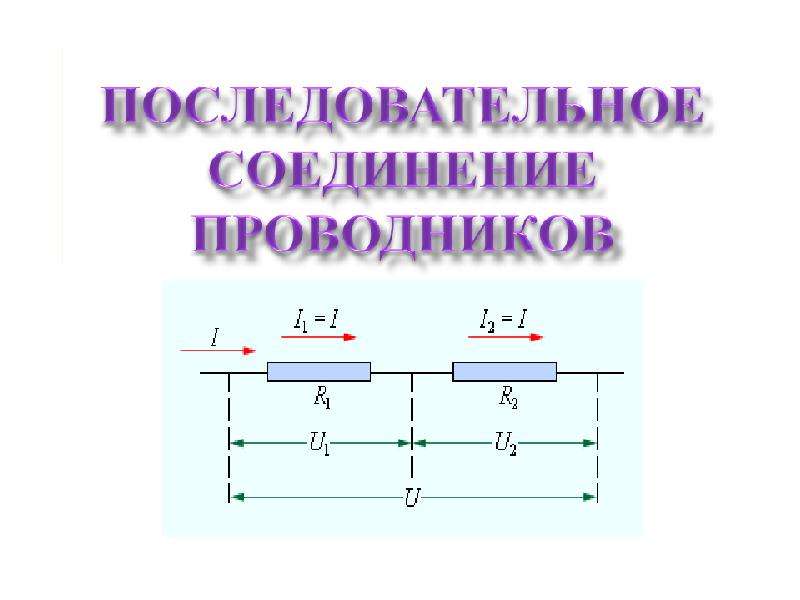 Законы последовательного соединения физика 8 класс. Последовательное соединение проводников. Последовательное и параллельное соединение проводников. Схема последовательного соединения проводников. Последовательное подключение проводников.