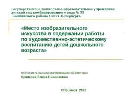Место изобразительного искусства в содержании работы по художественно-эстетическому воспитанию детей дошкольного возраста