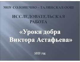 Уроки добра Виктора Астафьева