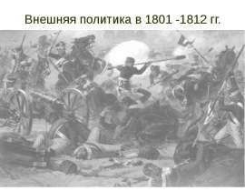 Внешняя политика в 1801-1812 гг