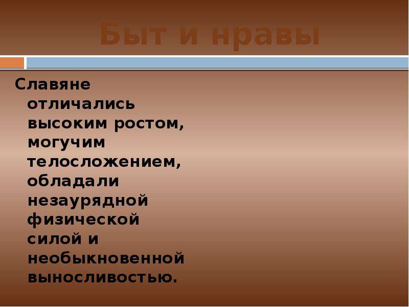 Славяне отличались. О физическом и нравственном характере славян древних. Характер древних славян кратко. Сообщение о физическом и нравственном характере древних славян. Физический и нравственный характер славян.