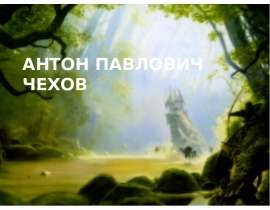 Антон Павлович Чехов не любил чехов