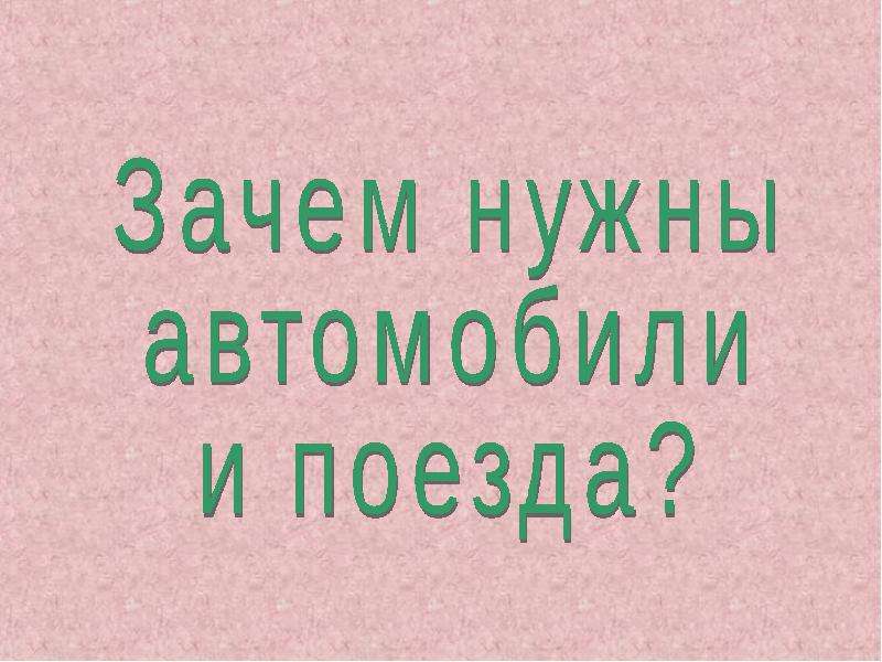 1 класс презентация зачем нужны автомобили зачем нужны поезда