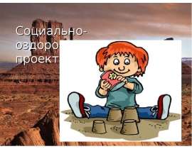 Социально-оздоровительный проект "Песочная страна"