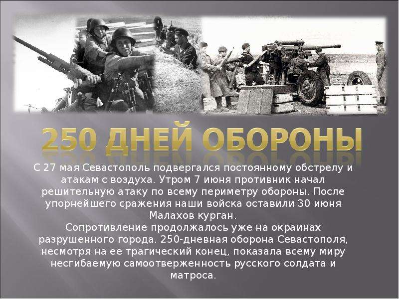 Сообщение на тему оборона севастополя. Оборона Севастополя 1942 командование. Оборона Севастополя презентация. Оборона Севастополя противники. 250 Дневная оборона Севастополя Дата.