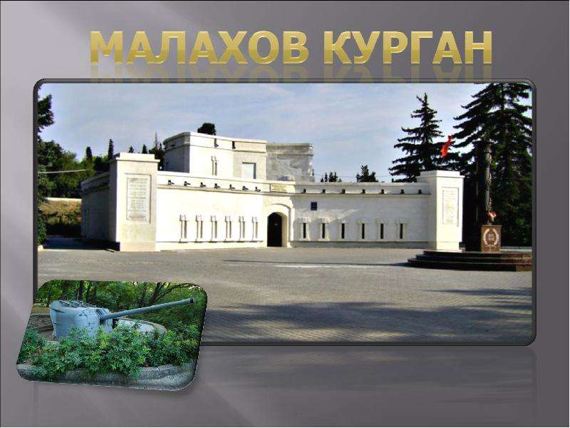 Малахов курган картинки