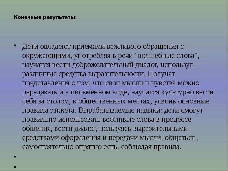 Выдано представление. Употребление в речи волшебных слов. Речь представления человека. Леденящая вежливость средство выразительности. С какими словами в речи употребляется слово магический.