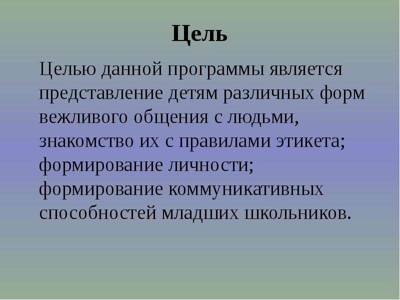 Представление является. Вежливые формы общения. Что такое этикет 2 класс. Этикет внеурочное занятие. Целью данной программы является о.