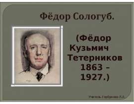 Фёдор Сологуб (Фёдор Кузьмич Тетерников 1863 – 1927)
