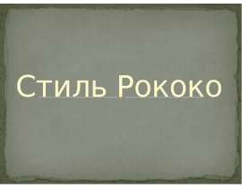 Стиль Рококо