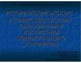 Исторический экскурс в советскую систему образования и воспитания подрастающего поколения