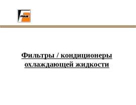 Фильтры/кондиционеры охлаждающей жидкости