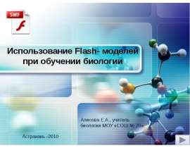 Использование Flash- моделей при обучении биологии